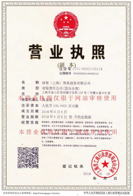 绿智（上海）商务服务