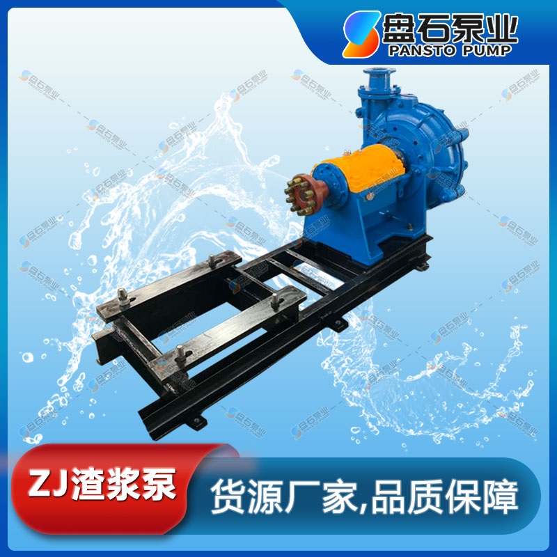 盘石泵业 100ZJ--I-A33型渣浆泵 尾矿渣浆泵 压滤机渣浆泵制造公司