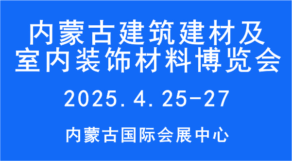 2025第11届内蒙古建筑建材及室内装饰材料博览会