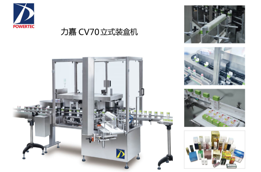 力嘉CV70立式装盒机