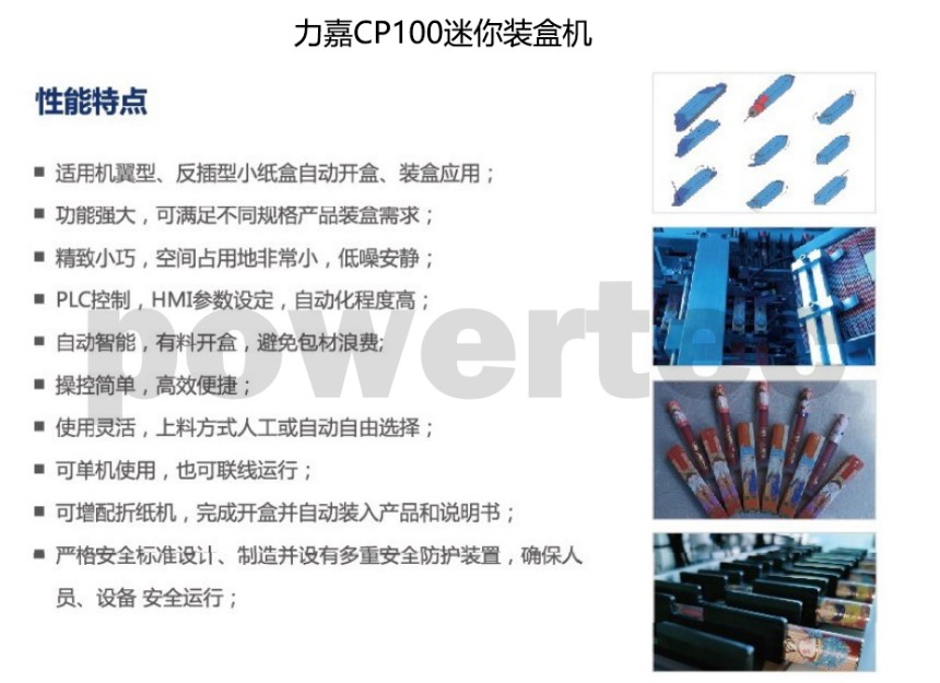 力嘉CP100迷你装盒机