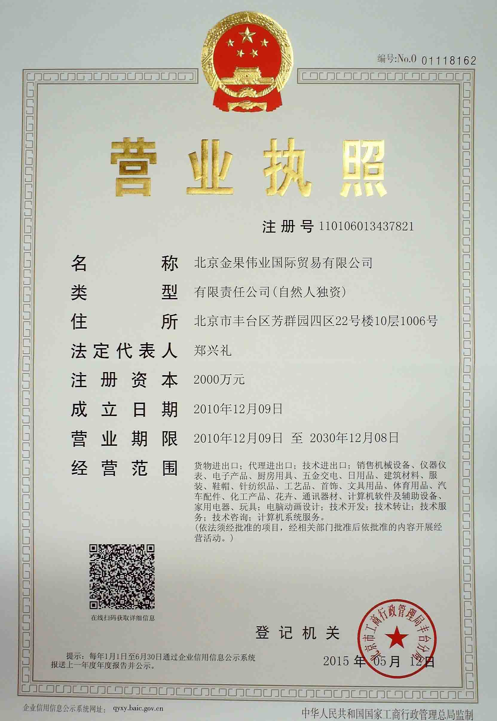 北京金果伟业国际贸易