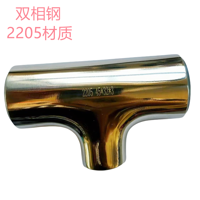 双相钢BA等径三通，订做2205卫生级三通，2507卫生级三通，变径三通
