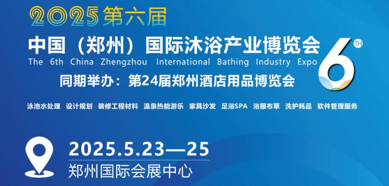 中部六省（郑州）国际沐浴产业博览会