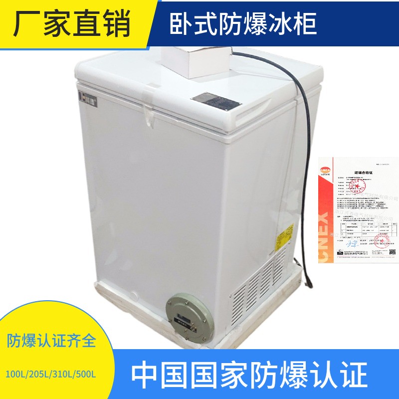 100升卧式防爆冰柜冷藏冷冻可转换其春电气