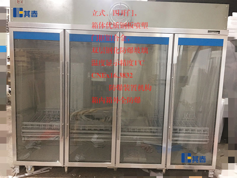 大容量2360升冷藏防爆冰箱 防爆冷藏冰柜