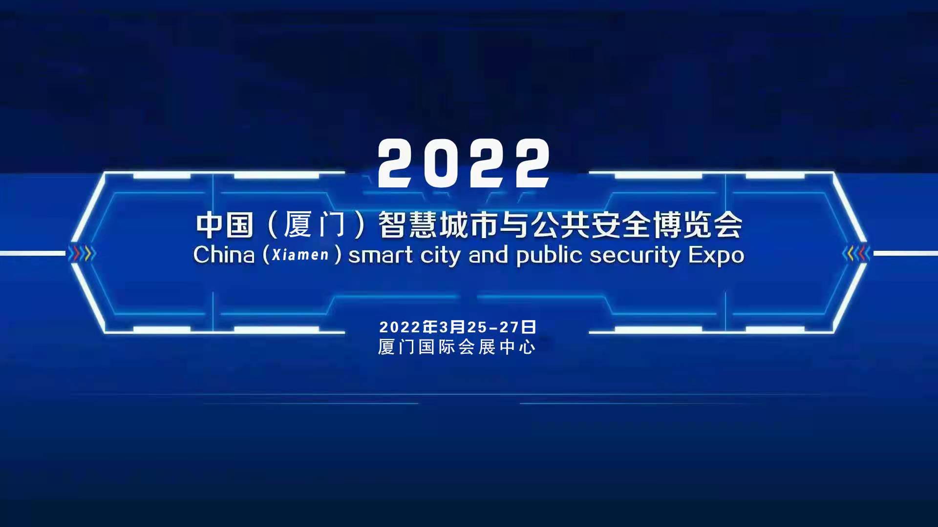 2022（厦门）国际智慧城市与公共安全博览会