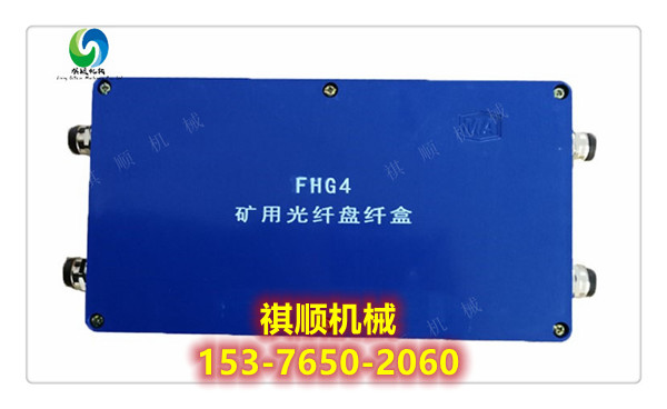FHG8矿用八通光纤接线盒光纤盘纤盒