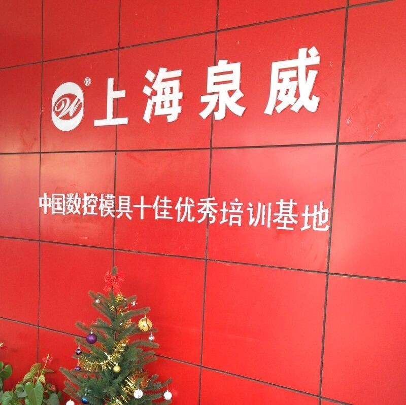上海泉威数控培训