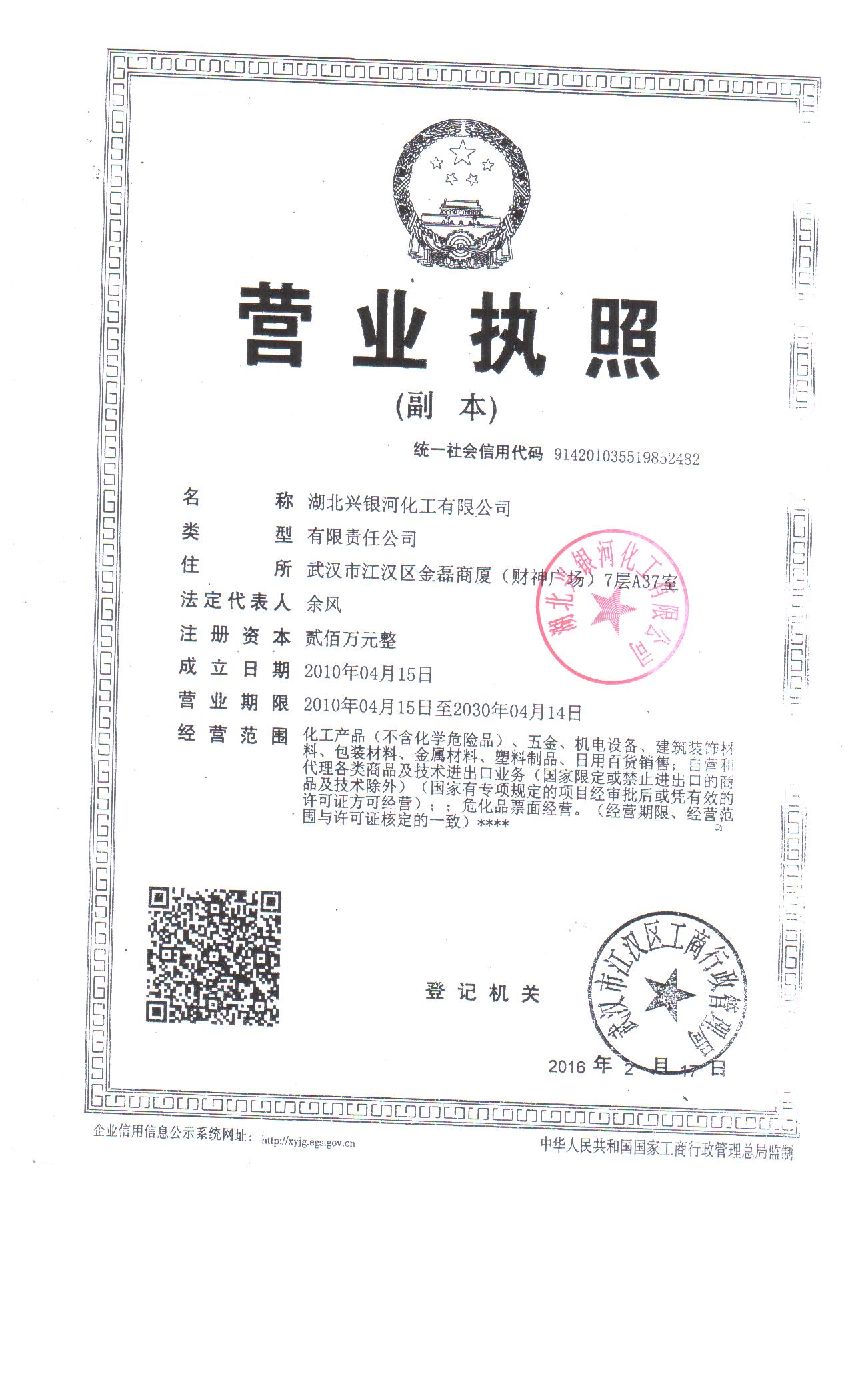 湖北兴银河化工有限公司