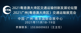 2021粤港澳大湾区交通运输创新发展论坛暨2021广州（粤港澳大湾区）交通运输展
