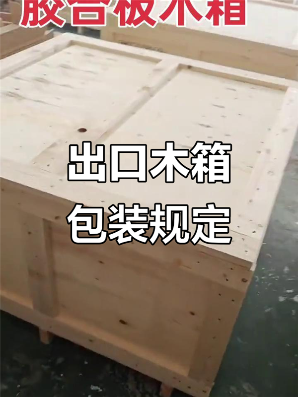 重庆渝中区出口免熏蒸木箱包装定制厂家/市场在哪?