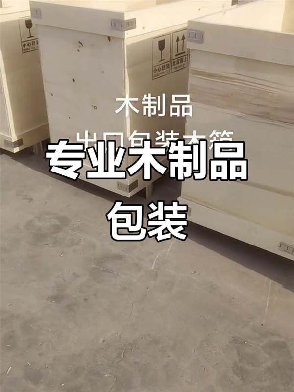 重庆渝中区木箱厂定制 重庆出口木箱批发  重庆木箱包装源头定制厂家