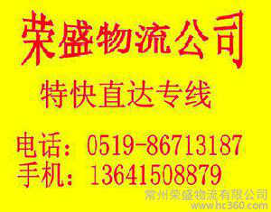 常州市荣盛物流有限公司