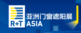 2024第十八届R T Asia亚洲门窗遮阳展