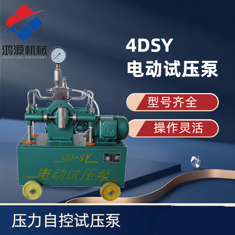 压力自控试压泵测压打压泵河北衡水鸿源机械