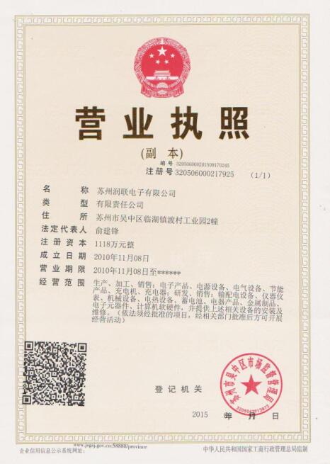 苏州润联电子制造有限公司