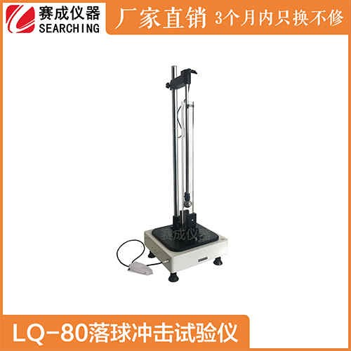 赛成LQ-80落球冲击试验机符合标准PV3966