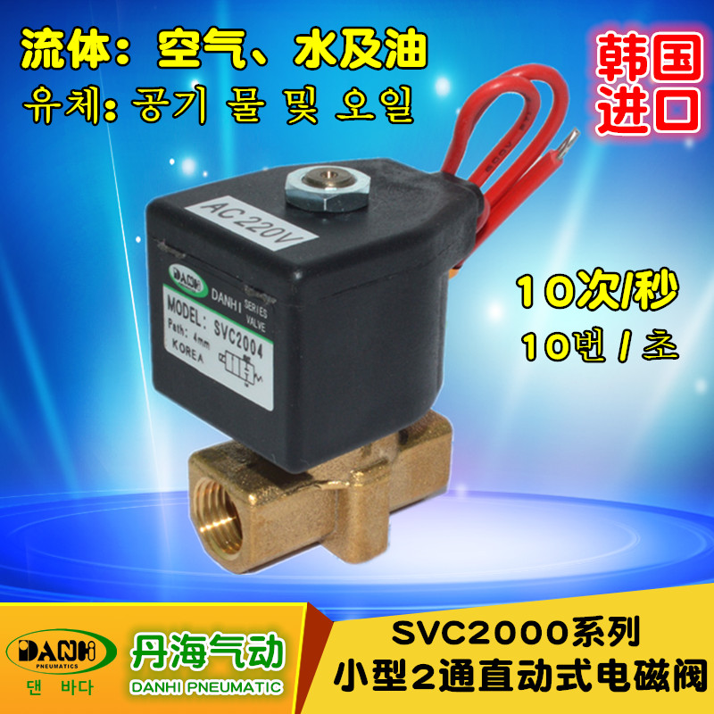 韩国DANHI丹海小型直动式两通电磁阀SVC2004黄铜阀