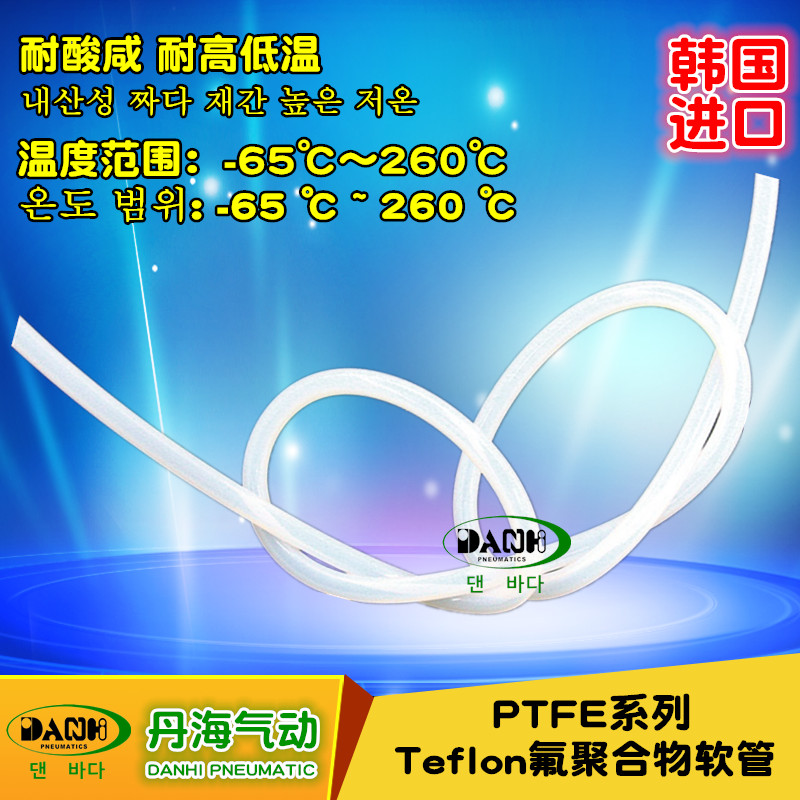 韩国DANHI丹海PTFE氟聚合物软管TEFLON耐酸咸耐高低温压缩空气管