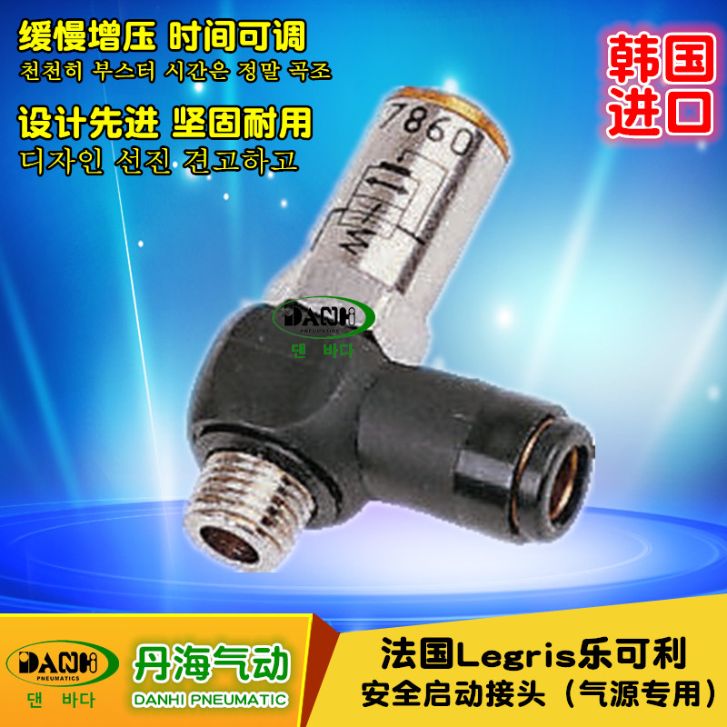 韩国DANHI丹海78651013安全启动接头法国LEGRIS乐可利功能接头