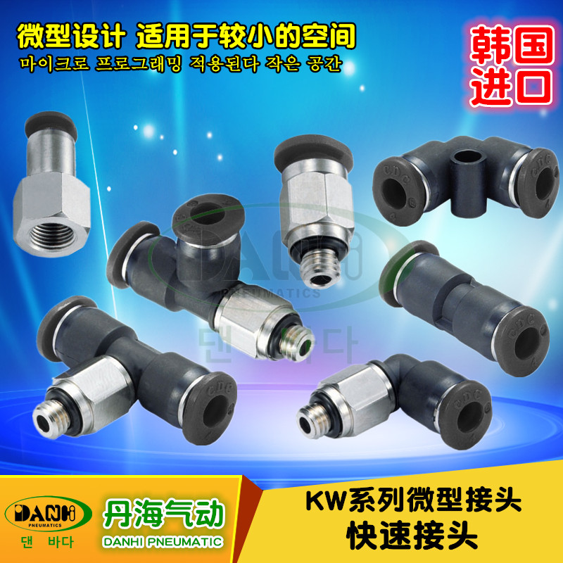 韩国DANHI丹海KW微型快速快插接头迷你小型接头替换SANWO三和接头
