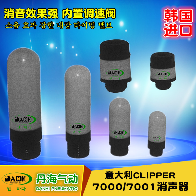 韩国DANHI丹海CLIPPER消声器7000 7001消声节流阀塑料尼龙消声器