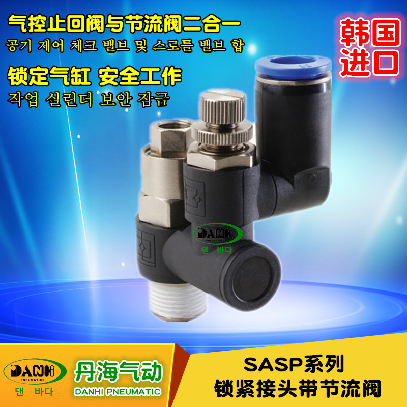 韩国DANHI丹海SASP锁紧接头带节流阀气控止回阀替换SANWO三和气动