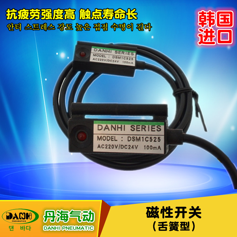 韩国DANHI丹海D-C73DSM1C525舌簧型磁性开关接近开关气缸定位开关