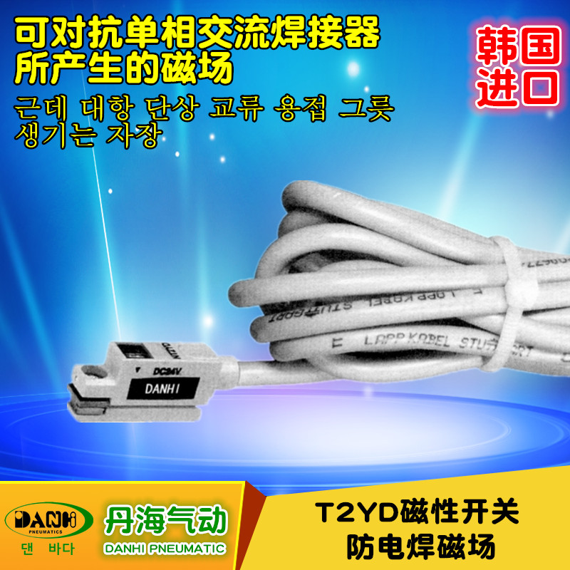 韩国进口DANHI丹海T2YD防电焊磁场磁性开关气缸位置感应定位器