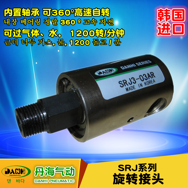 韩国DANHI丹海SRJ系列旋转接头360度高速旋转内外螺纹金属接头