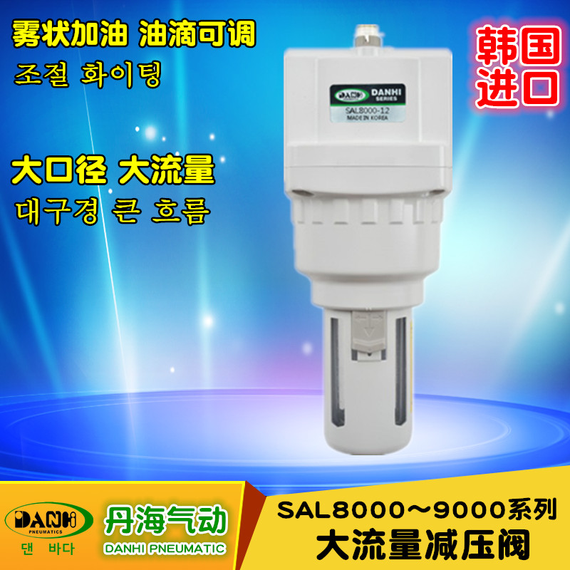 韩国DANHI丹海SAL8000-9000大流量油雾器气动喷油器喷雾器加油器