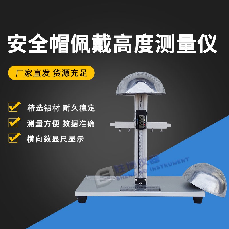 安全帽垂直佩戴高度测量仪