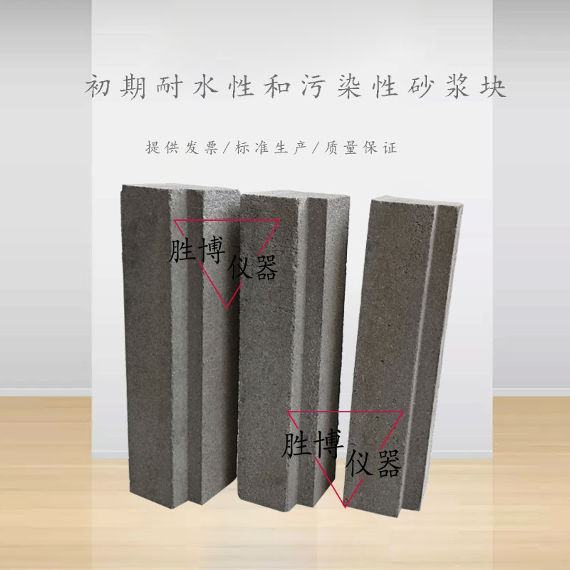 初期耐水性和污染性砂浆块