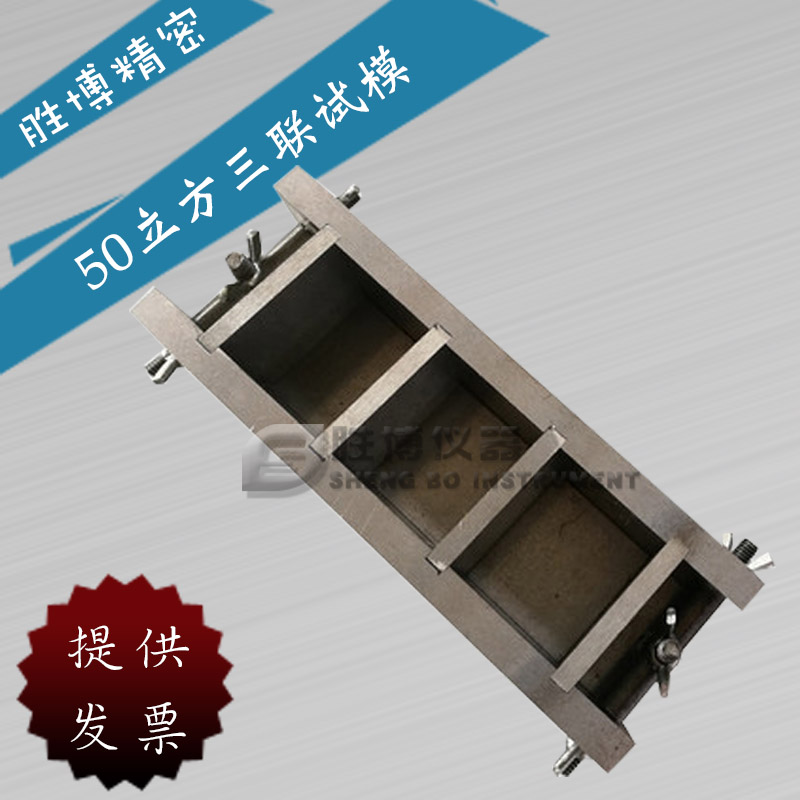 50立方三联试模