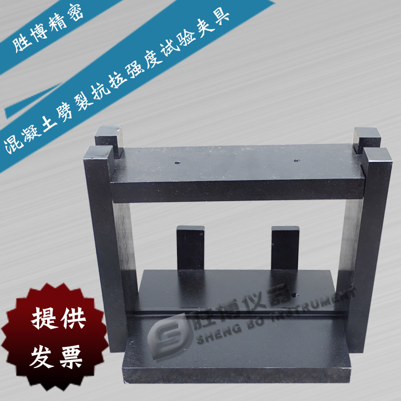 混凝土劈裂抗拉强度夹具