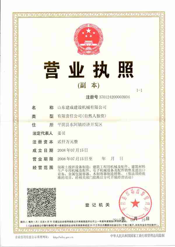 山东建成建设机械有限公司