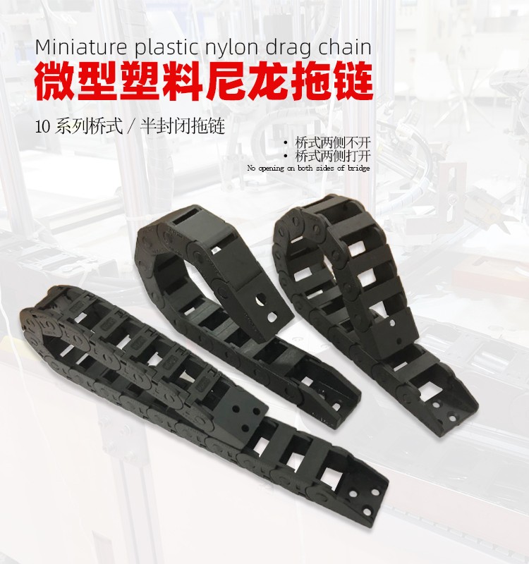 东莞盛达塑料机械微小型穿线拖链