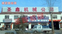 曲阜圣鑫机械有限公司