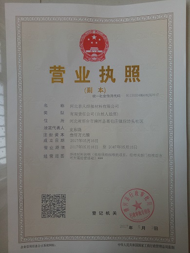 河北菲凡焊接材料有限公司