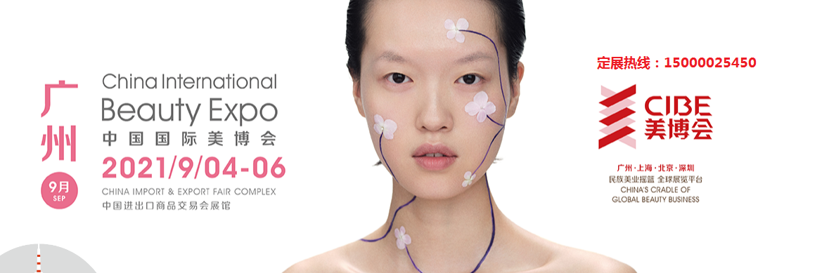 2021年秋季广州美博会-2021年9月份广州美博会