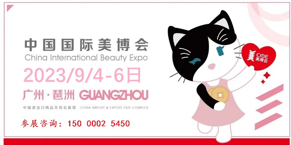 2023年广州美博会CIBE、秋季广州美博会、广州美容展、化妆品展