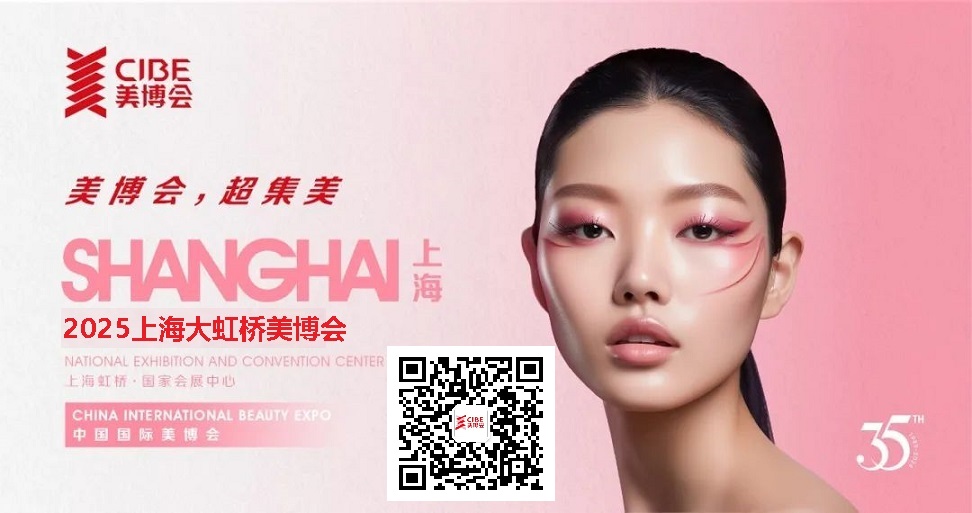 2025年上海美博会-CIBE第67届上海大虹桥美博会