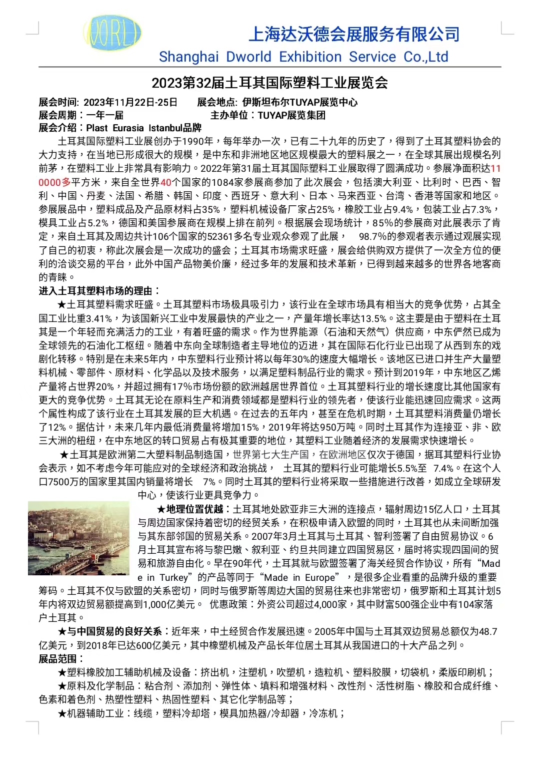 2023第32届土耳其国际塑料工业展览会