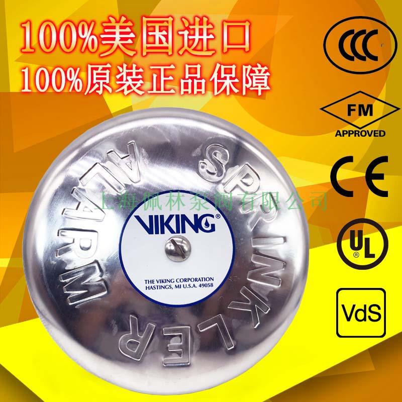美国威景 VIKING F-2型 FM认证报警阀组专用进口水力警铃