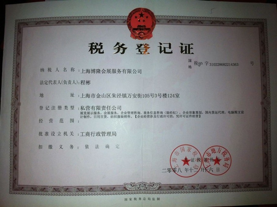 上海市博隆会展服务有限公司