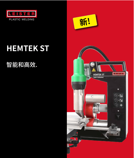 供应leister莱丹塑料焊接机广告横幅工业篷布折边机HEMTEK ST