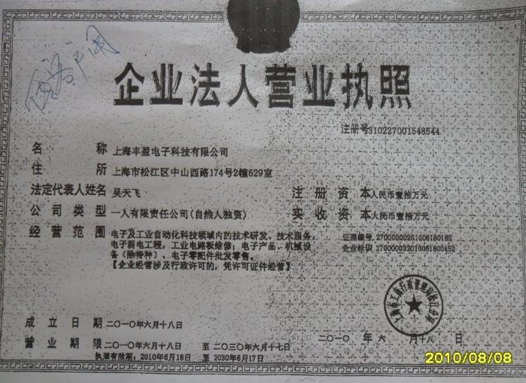 上海丰盈电子科技有限公司