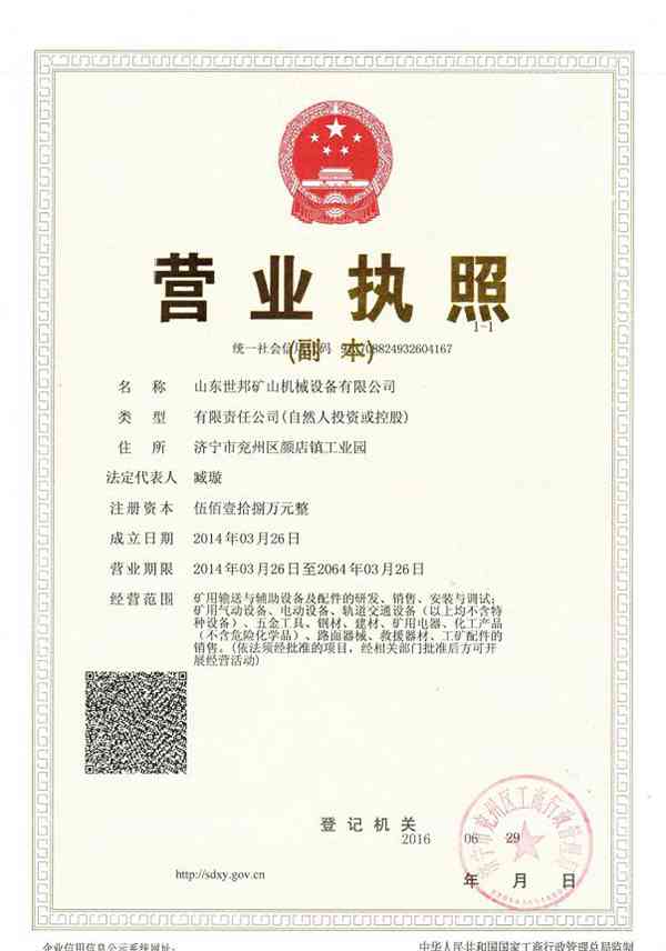 山东世邦矿山机械设备有限公司