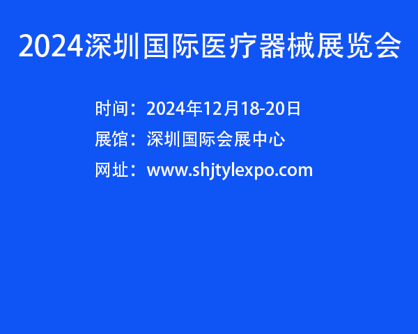 2024中国（深圳）国际医疗器械展览会